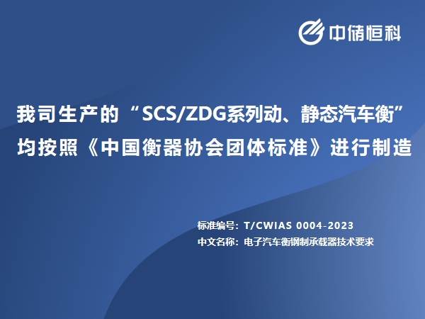 我司生產的“SCS/ZDG系列動、靜態汽車衡”均按照《中國衡器協會團體標準》進行制造